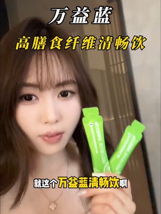 这个清畅饮你们可以一定要到家再吃,关键还是万益蓝大品牌吃着特安心#每日清畅饮 #万益蓝膳食纤维饮 #餐后清畅饮