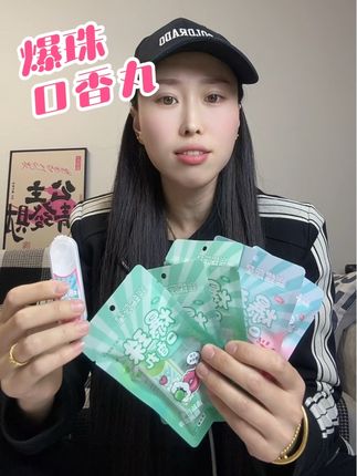 #幽螺莎星 #爆珠口香丸 嘴巴里有味道的,爱吃点重口味的,你就安排上他家这个爆珠口香丸