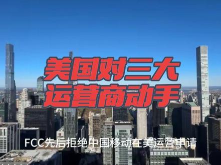 美国对三大运营商动手 霸权该被反制#美国