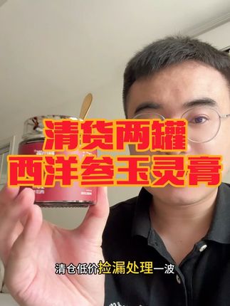 高品质玉灵膏清货,配料只有龙眼和西洋参,推荐直接4罐5罐去囤,价格可遇不可求!#玉灵膏 #西洋参玉灵膏 #精致女人必备 #女生必备 #玉灵膏古法蒸制