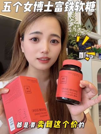 聪明的女生都知道,补铁要趁早#富铁软糖 #五个女博士富铁软糖 #女生必备