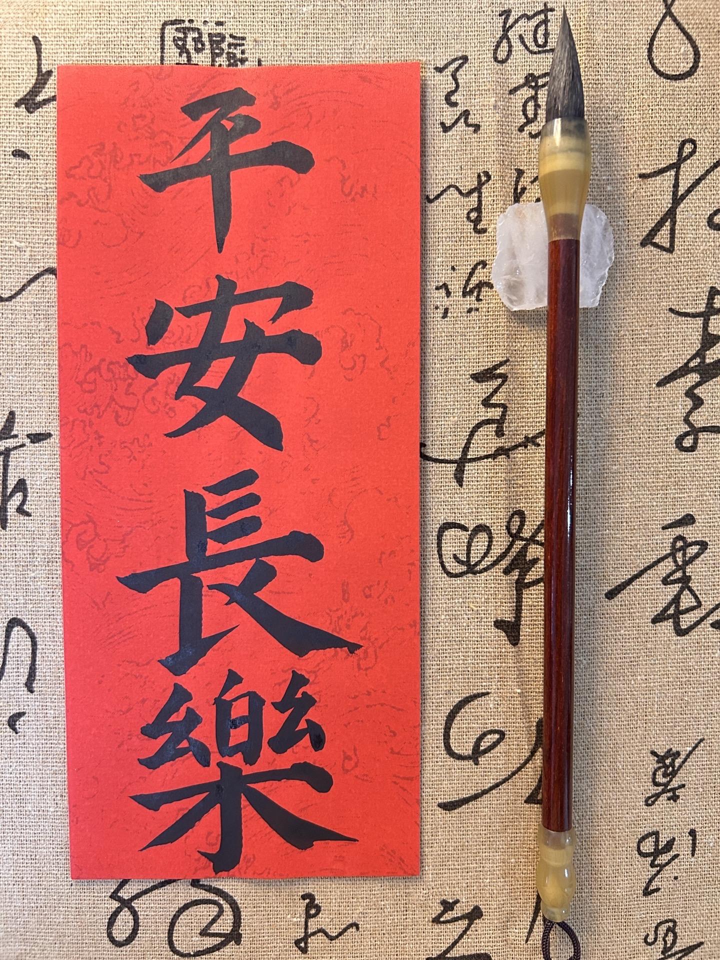 平安长乐。#创作者扶持计划 #书法书法 #練字靜心 #书写是一种生活 #学习书法 @DOU+小助手
