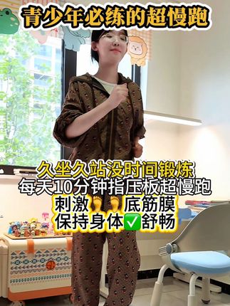 超慢跑真的很神奇,不限年龄,在家轻松锻炼,踩一踩站一站,身心舒畅!#居家锻炼 #改善体态 #超慢跑 #运动 #身材管理
