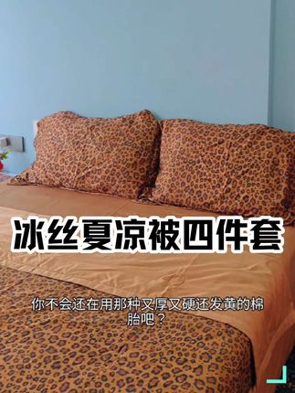 冰丝夏凉被四件套#四件套#冰丝夏凉被#夏凉被#好东西一起分享 #送给自己