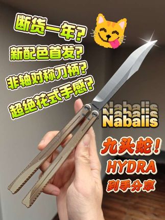 【开箱分享】Nabalis的断货王,我心中的T0——Hydra/九头蛇 #蝴蝶花式刀#开箱测评#潮玩 #刀羊羊