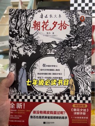 七年级必读书目,鲁迅散文集《朝花夕拾》,七年级的小宝们买起来看起来😍😍😍#好书推荐 #读书 #书籍推荐 #好书发现官 #好书分享