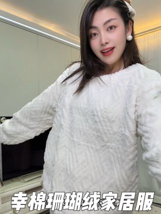 #幸棉 正在做#反季 的这套软乎乎毛茸茸抗静电的#家居服 太划算了!穿上瞬间提升幸福感!不掉毛不掉絮!#睡衣 #秋冬穿搭