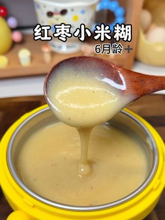 宝宝六个月以后体内的体元素慢慢变少,我每周都会给安排这个红枣小米糊,细腻香甜,宝宝超级爱喝,这个去皮无核红枣给宝宝做辅食简直太方便了,肉质紧实,口感绵密,还可以给宝宝当零食吃。#红枣小米糊#小月龄辅食#辅食教程#宝宝爱吃#枣暖情