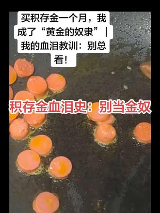 #黄金 #积存金 #理财 #攒钱 #小白理财
积存金血泪史:别当“金奴”!一个过来人的忠告
“那到底什么时候该看?我后来才悟明白,给自己定了个 ‘黄金三看’原则,一下子轻松了:
第一看,只在定投扣款日看。 就确认一下扣款成功,完事,其他不看。
第二看,只在大跌超10%的时候看。 这时候别慌,把它当成机会来看,而不是损失。
第三看,只在打算赎回之前看。 收益达到目标了,就分批卖,千万别贪心。