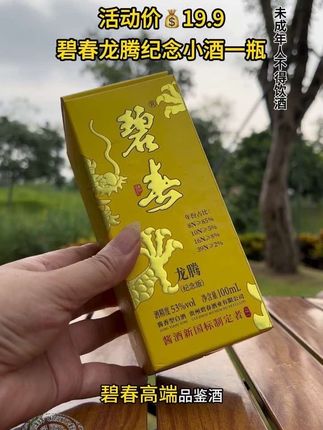 #好喝不贵 #口粮酒 #好酒推荐 一瓶只要19.9的碧春高端品鉴酒,每个账号只能下一次#好喝不贵 #高档大气上档次