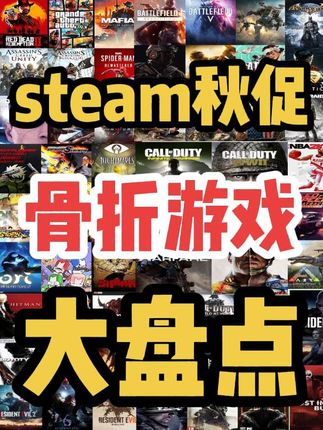 steam秋促骨折游戏大盘点,1折游戏一大半,精挑细选70款 #创作灵感 #steam秋促 #steam游戏 #steam热门游戏推荐 #steam史低