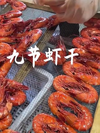 追剧别再嗑瓜子了,来两只九节虾干#海鲜美食 #太香啦 #快来一起尝个鲜 #海产干货 #海鲜原产地