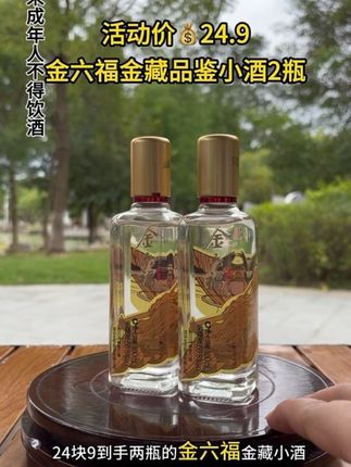 24块9到手两瓶的金六福金藏小酒,每个账号只能拍三单,多了拍不了#遇见懂你的好酒 #性价比好酒 #纯粮酿造 #品酒品人生 #金六福