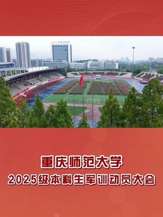 9月17日重庆师范大学2025级本科生军训动员大会#重庆师范大学 #军训 #动员大会