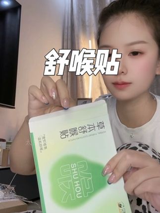 换季总是清嗓子的用它,小孩也能用#喉贴 #换季必备