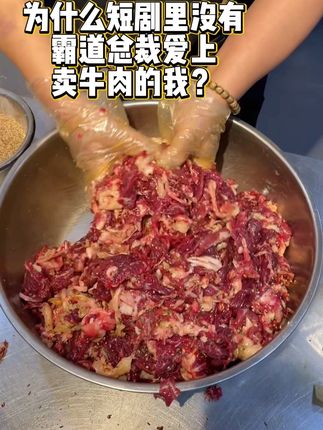 为什么霸道总裁不会爱上卖牛肉的我#牛肉 #鲜牛肉 #烤肉 #齐齐哈尔烤肉