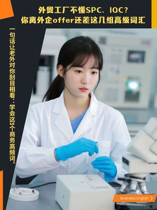 外贸工厂不懂SPC、IQC? 你离外企offer还差这几组高级词汇 #商务英语 #英语口语 #外贸英语 #外贸出口 #实用英语