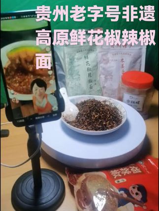 贵州特产#老字号 #非遗 #高原鲜花椒 #糊辣椒面