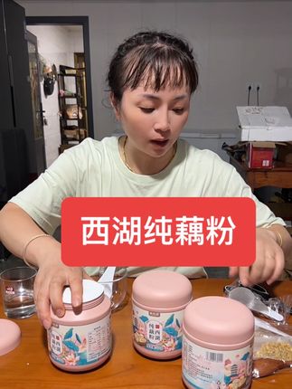 #强烈推荐 #纯藕粉#西湖纯藕粉