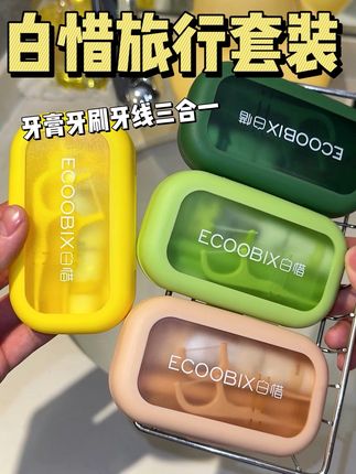 小小一个,牙膏牙线牙刷全都承包了!出差旅游真的要囤上这种便携的洗漱套组,干净又卫生!#好物推荐🔥 #白惜牙刷 #出差旅行必备 #种草 #白惜牙膏
