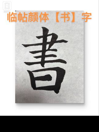 #练字 #写字是一种生活 #练字静心