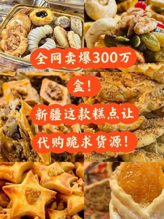 新疆奶奶私藏60年的秘方㊙️,全网求购到断货🔥#新疆民族糕点 #新疆糕点 #民族糕点 #手工美食 #跟着高德扫街榜探好店