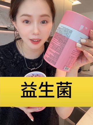 益生菌大活动!#益生菌