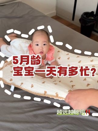 5月龄宝宝一天有多忙?不知道怎么给宝宝做早教,推荐这本#家庭早教游戏全书 里面有136个早教游戏,在家边玩边早教两不耽误‼️#早教 #育儿经验分享 #亲子互动 #奶爸带娃的正确方式
