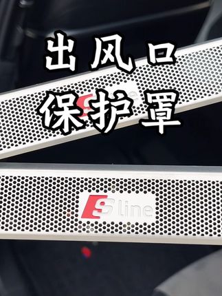 奥迪车座椅底部出风口,是无任何保护的裸露状态,安装这款不锈钢金属保护罩,不仅可以防止异物进入和预防异响的发生,并且质感和做工没话说,对内饰颜值也有很大提升#汽车好物 #汽车用品