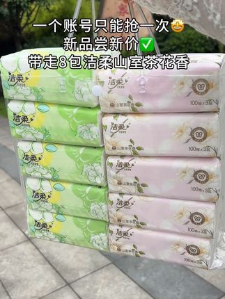 #抽纸 #洁柔组合装#新品尝鲜价 #超便宜超划算