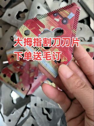 大拇指割刀刀片,锋利耐用,农机好帮手!🌾🔧 #农机配件 #收割机配件#农机配件 #实拍原视频