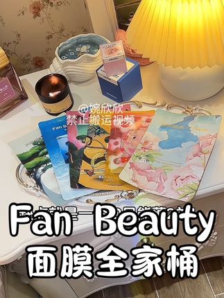 真不知道是范老板疯了还是我疯了!竟然把Fan Beauty当家花旦直接做成了个组合尝鲜!之前每一盒都死贵死贵的!抢到真的赚到! #fanbeauty面膜 #面膜 #宝妈 #好皮肤养出来 #fanbeauty