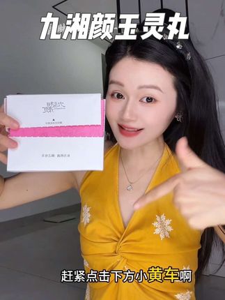 #九湘颜#九湘颜玉灵丸#五红汤#玉灵膏 所有女生一定要把这个安排起来!期待惊喜!