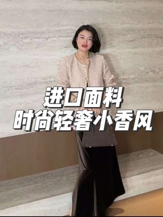 意式轻奢小香风,尽显高级感与时尚!!!#气质范 #时髦穿搭 #时尚达人 #名媛气质 #女神范