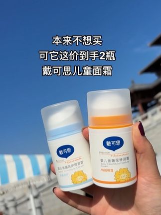 #儿童面霜 #面霜推荐 #母婴好物 #戴可思儿童面霜