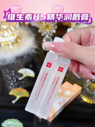 维生素原B5唇部精华油润唇膏补水保湿防干裂去死皮淡化唇纹#唇膏 #润唇膏