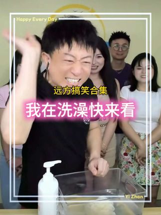 远方快来看我正在洗澡,都是什么什么虎狼之词#搞笑视频#搞笑#万万没想到#看一遍笑一遍#热门