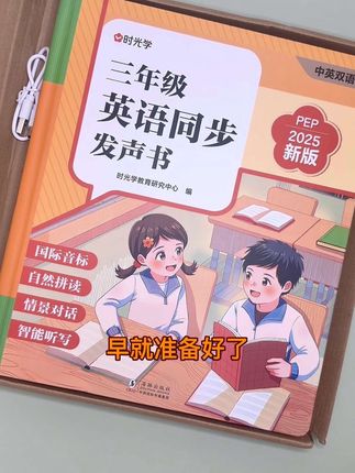 新版三年级英语同步课文的发声书终于来啦!和课本完全同步,三年级上下两册都有,有单词,课文,还是中英双语的呢!#英语启蒙 #三年级英语 #时光学 #英语发声书 #创作灵感