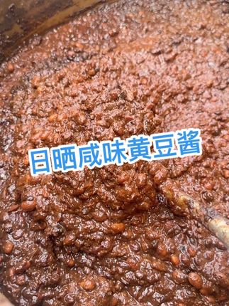 寿县本地传统日晒黄豆酱 儿时的味道#下饭菜 #美食 #地方特色美食 #好吃到停不下来 #乡村美食