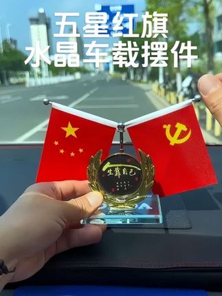 🚩如果信仰有颜色•那就是中国红•#五星红旗迎风飘扬 #红旗摆件 #车载摆件 #汽车好物