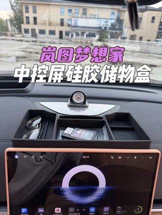 原车屏幕后方这个宽敞的位置不利用起来,真的太浪费了,装个屏幕后储物盒,就可以把我们车里的小东西都收纳起来,还增加了车内储物空间,液态硅胶材质,零甲醛无异味#岚图梦想家 #岚图梦想家phev #强烈推荐 #好物推荐🔥