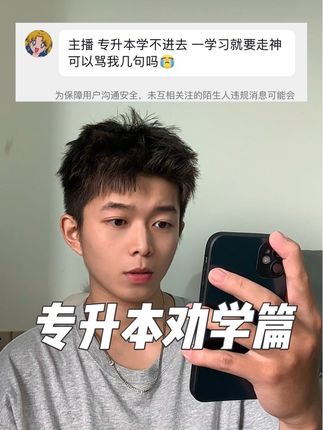 看到这条视频一定考上#大学 #大专 #专升本#上岸吧 #专升本加油