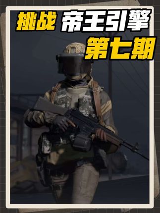 挑战卡宾枪M96《帝王引擎》#暗区突围 #暗区突围S14使徒归来 #暗区突围S14重返战场 #暗区突围手游 #战术博弈射击手游