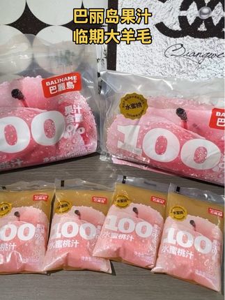 不介意它10月份到期的赶紧来薅这个巴丽岛果汁饮料的大羊毛,有水蜜桃、夏黑葡萄、青提、枇杷秋梨四种口味,库存不多先到先得#临期食品 #好喝不贵 #果汁饮料 #清仓捡漏 #巨巨巨巨超值