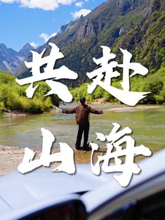 川西自驾 | 山不见我,我自会去见山! 这一次我将驾驶#捷途山海L7PLUS 与大家共度山海,开启今年的第一场秋日旅行! #旅行小房车就选山海L7PLUS