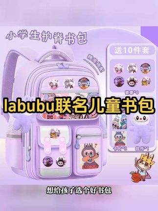 labubu联名儿童书包护脊减负小学生一二三到六年级大容量女#labubu书包 #拉布布书包 #儿童书包 #护脊减负书包 #开学书包