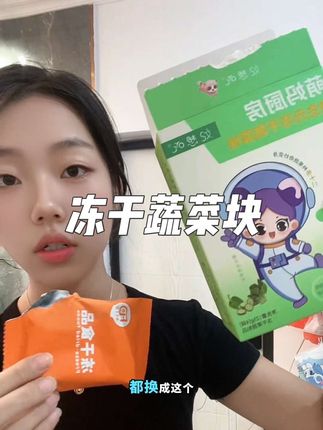 家里有不爱吃蔬菜的宝宝,给他准备这个营养也可以跟上#冻干水果 #宝宝爱吃 #母婴好物 #冻干蔬菜块