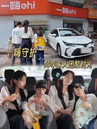 一嗨守护,尽享家人团聚时光#一嗨租车 #异地还车超省心 #与秋日共赴热爱#亲子时光 #回家看父母