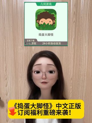 捣蛋大脚怪手游#捣蛋大脚怪 #捣蛋大脚怪刷钱 #捣蛋大脚怪手游 #手游 #手游推荐