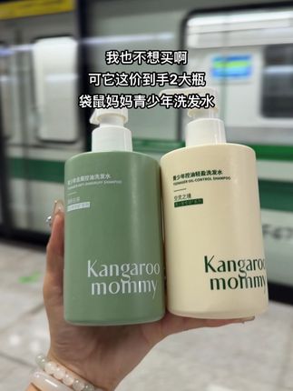 #洗发水 #青少年洗发水 #洗发水推介 #袋鼠妈妈青少年洗发水